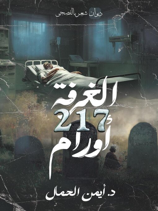 Title details for الغرفة 217 أورام by أيمن الحمال - Available